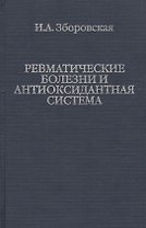 Ревматические болезни и антиоксидантная система