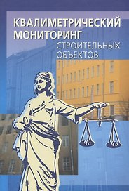 Квалиметрический мониторинг строительных объектов