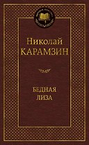 Бедная Лиза