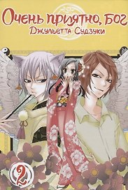 Очень приятно, Бог. Том 2 (Kamisama Hajimemashita). Манга