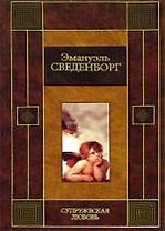 Супружеская любовь. Сведенборг Э. (Аст)