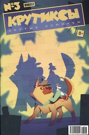 Комикс Крутиксы Крутые комиксы №3 (илл. Сухаревой) (м) Яковлев