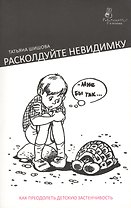 Расколдуйте невидимку: Как преодолеть детскую застенчивость