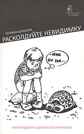 Расколдуйте невидимку: Как преодолеть детскую застенчивость