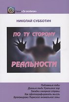 По ту сторону реальности