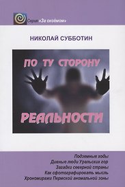 По ту сторону реальности