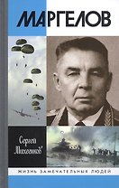 Маргелов