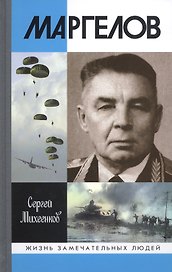 Маргелов