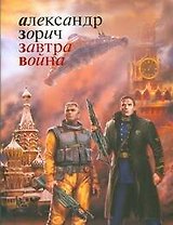 Завтра война: Фантастический роман