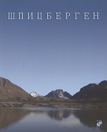 Шпицберген. Фотоальбом