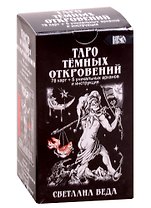Таро Темных Откровений