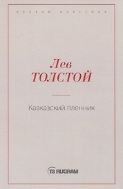 Кавказский пленник