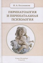 Перинатология и перинатальная психология 2-е Издание