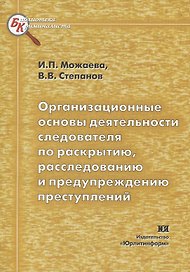 Организационные основы деятельности следователя по раскрытию раследованию и предупреждению преступлений (мягк) (Библиотека криминалиста). Можаева И. (Юрайт)