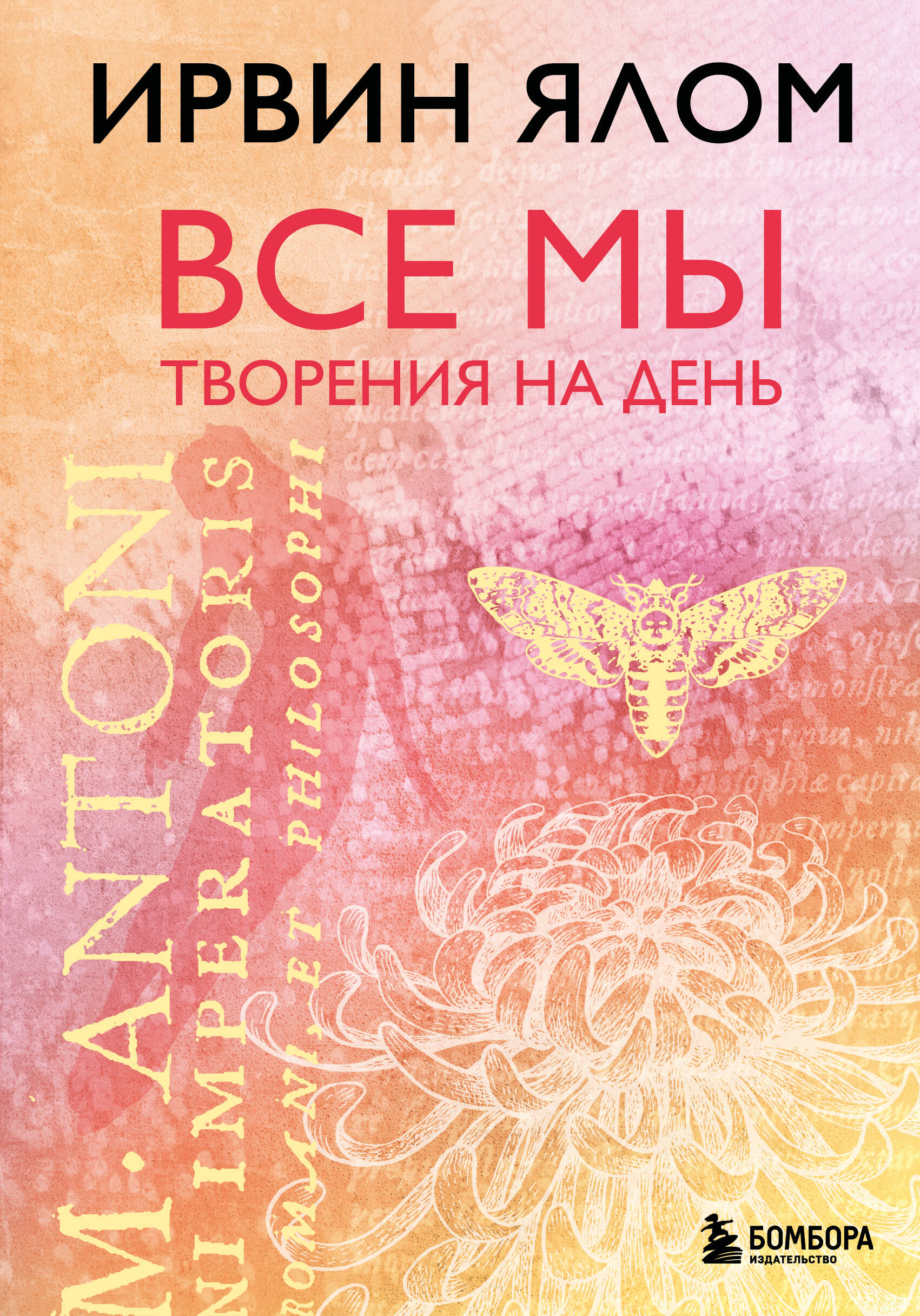 Все мы творения на день
Все мы творения на день