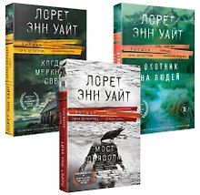 Комплект из 3-х книг (Охотник на людей + Мост Дьявола + Когда меркнет свет)
