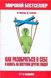 Как разобраться в себе и влиять на поступки других людей = Типы людей: 16 типов личности, определяющих, как мы живем, работаем и любим