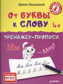 От буквы к слову. Тренажёр-прописи. 4+