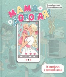 Мама дорогая 9 мифов о материнстве (ЛичОп) Безсудова