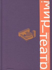 Мир — театр. Архитектура и сценография в России
