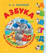 Азбука. Чудо-книжка с объемными картинками