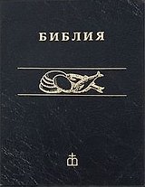 Библия каноническая