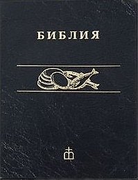 Библия каноническая