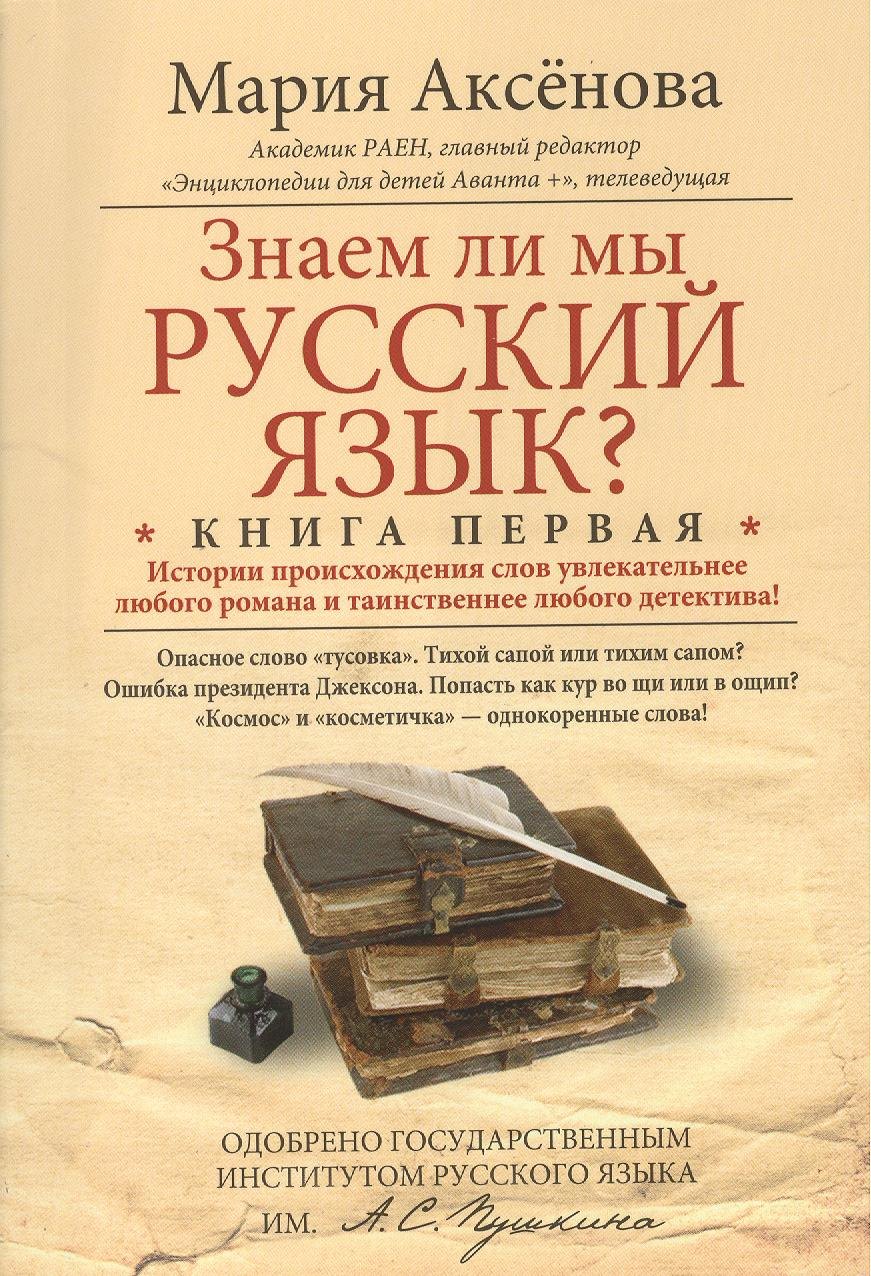 Знаем ли мы русский язык Истории происхождения слов увлекательнее любого романа и таинственнее любого детектива! Книга первая
Знаем ли мы русский язык Истории происхождения слов увлекательнее любого романа и таинственнее любого детектива! Книга первая