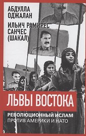 Львы Востока. Революционный ислам против Америки и НАТО