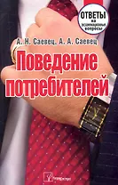 Поведение потребителей: ответы на экзаменац. вопр. / (мягк). Саевец А. (Матица)