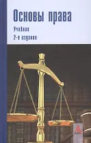 Основы права: учебник. 2-е изд.перераб. и доп.