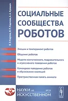 Социальные сообщества роботов: Эмоции и темперамент роботов. Общение роботов. Модели контагиозного,