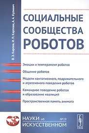 Социальные сообщества роботов: Эмоции и темперамент роботов. Общение роботов. Модели контагиозного,