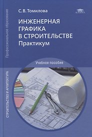 Инженерная графика в строительстве. Практикум: учебное пособие