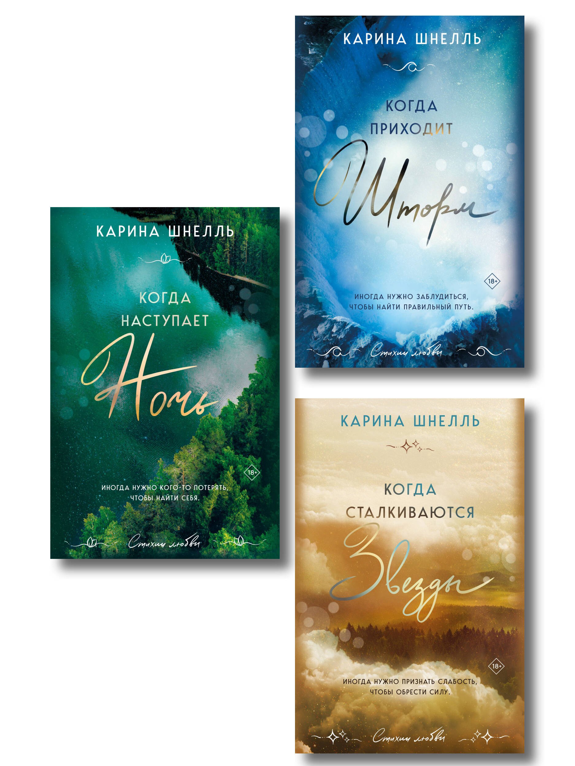 Комплект из 3-х книг (Когда приходит шторм + Когда наступает ночь + Когда сталкиваются звезды)
Комплект из 3-х книг (Когда приходит шторм + Когда наступает ночь + Когда сталкиваются звезды)