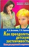 Как преодолеть детскую застенчивость: Книга для родителей и педагогов