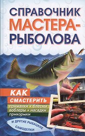 Справочник мастера-рыболова