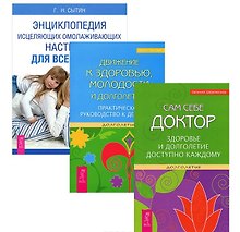 Движение к здоровью, молодости и долголетию. Практическое руководство к действию + Сам себе доктор. Здоровье и долголетие доступно каждому + Энциклопедия исцеляющих омолаживающих настроев для всей семьи (комплект из 3-х книг в упаковке)