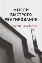 Мысли быстрого реагирования