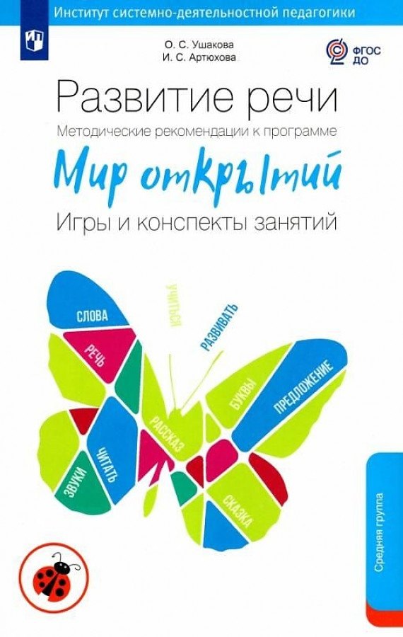 Развитие речи. Методические рекомендации к программе "Мир открытий. Игры и конспекты занятий". Средняя группа детского сада
Развитие речи. Методические рекомендации к программе "Мир открытий. Игры и конспекты занятий". Средняя группа детского сада