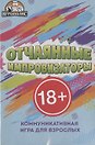 Настольная игра "Отчаянные импровизаторы"
