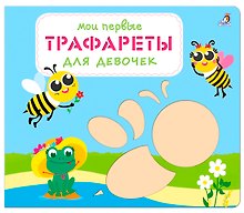 Мои первые трафареты. Для девочек