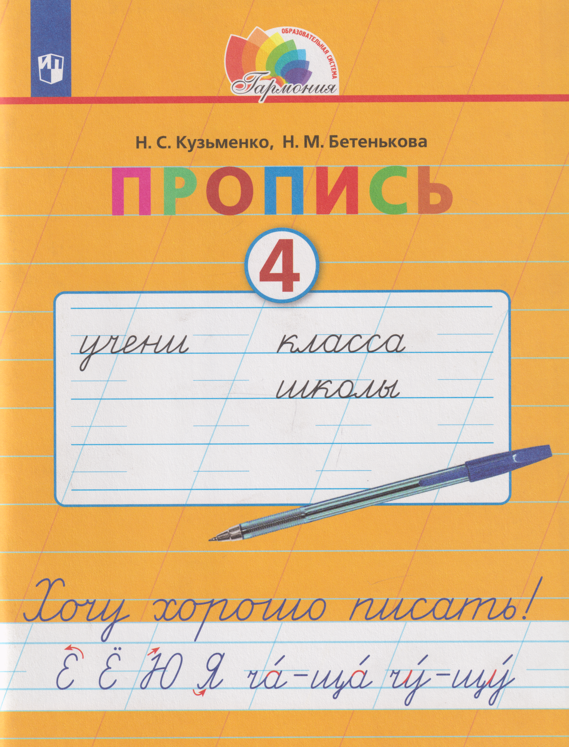 Пропись 4. Хочу хорошо писать!: в 4-х частях. Часть 4
Пропись 4. Хочу хорошо писать!: в 4-х частях. Часть 4