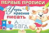 Учусь красиво писать