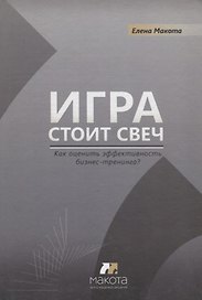 Игра стоит свеч: как оценить эффективность бизнес-тренинга?