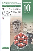 Алгебра и начала математического анализа. 10 класс. Углубленный уровень. Учебник