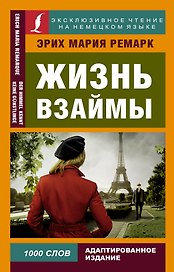 Жизнь взаймы