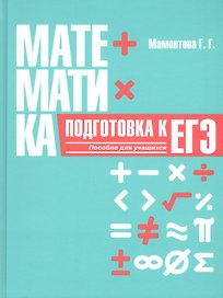 Математика. Подготовка к ЕГЭ. Пособие для учащихся учреждений общего среднего образования