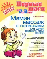 Мамин массаж с потешками для детей первого года жизни (мПервШаги) (Л-Д)