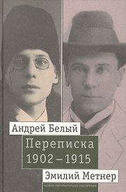 Андрей Белый и Эмилий Метнер. Переписка 1902-1915. Том 2. 1910 - 1915